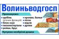 Волиньводгосп,ПрАТ