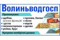 Волиньводгосп,ПрАТ (щебінь (різних фракцій); цегла; пиломатеріали; рейки, брус; крокви, балки; пісок; відсів; дрова)