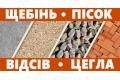 Будматеріали: щебінь, пісок, цегла