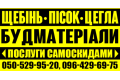 Щебінь, пісок Луцьк. Цегла червона Луцьк, продаж газоблоків Луцьк - ПП Шолотюк В.П.