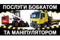 Послуги бобкатом, маніпулятором. Бетонні кільця, цегла, цемент.